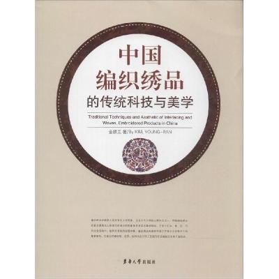 正版新书]中国编织绣品的传统科技与美学金韺兰9787566906366