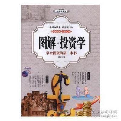 正版新书]图解&#183;投资学盛思9787511369390