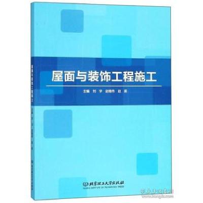 正版新书]屋面与装饰工程施工刘宇 赵继伟 赵莉9787568257480