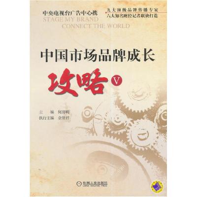 正版新书]中国市场品牌成长攻略-V何海明9787111478294