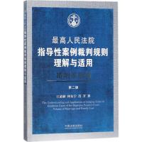 正版新书]最高人民法院指导性案例裁判规则理解与适用(第2版)