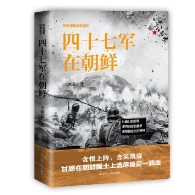 正版新书]《四十七军在朝鲜》王世泰9787205093174