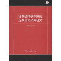 正版新书]行政抗辩权保障的行政主体义务研究龚向田978752033328