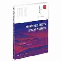 正版新书]唯物史观新视野与新发展理念研究上海市哲学学会编 高