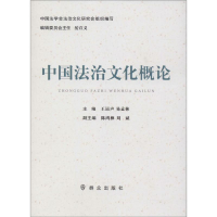 正版新书]中国法治文化概论王运声9787501454730