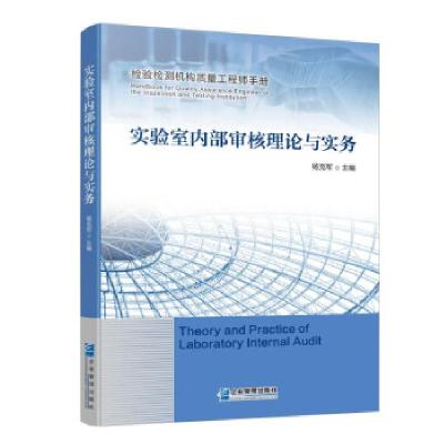 正版新书]实验室内部审核理论与实务杨克军 著9787516424759