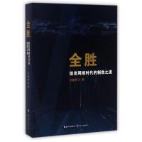 正版新书](仅供在线)信息网络时代的制胜之道/全胜/王建伟王建伟