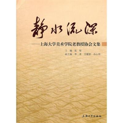 正版新书]静水流深-上海大学美术学院老教授协会文集张坚9787811