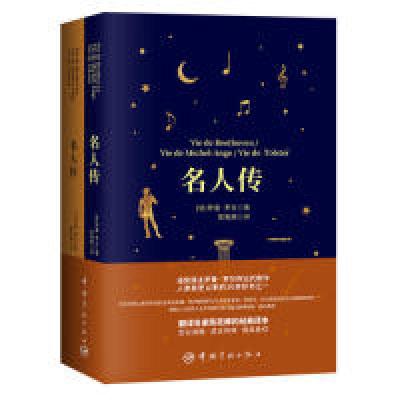 正版新书]名人传软精装珍藏版(全2册买中文版送法文版翻译名家