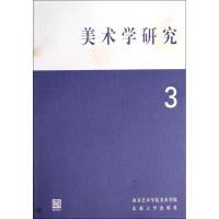 正版新书]美术学研究(3)樊波9787564149130