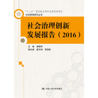 正版新书]社会治理创新发展报告(2016)(社会管理研究丛书)姜