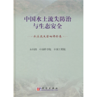 正版新书]中国水土流失防治与生态安全(水土流失影响评价卷)水利