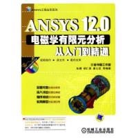 正版新书]ANSYS12.0电磁学有限元分析从入门到精通张倩等9787111