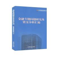 正版新书]金融专题问题研究及资金分析汇编不详9787504492050