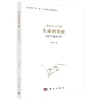 正版新书]生命的奇迹:游苏宁医学书评游苏宁9787030613073