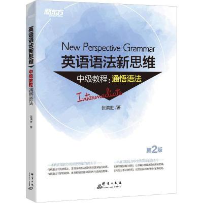 正版新书]新东方 英语语法新思维中级教程:通悟语法 第2版张满胜