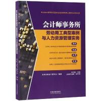 正版新书]会计师事务所劳动用工典型案例与人力资源管理实务北京