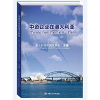 正版新书]中资企业在澳大利亚-(附光盘)澳大利亚中国总商会97873