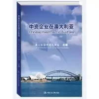 正版新书]中资企业在澳大利亚-(附光盘)澳大利亚中国总商会97873