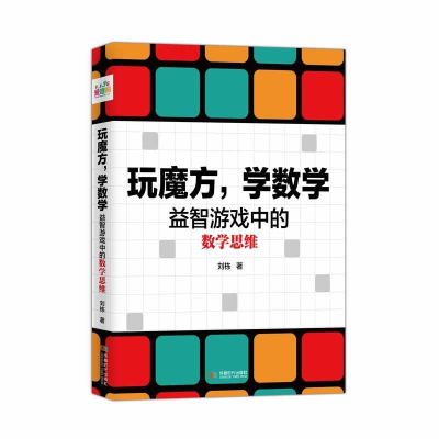 正版新书]玩魔方,学数学:益智游戏中的数学思维刘栋97875464241