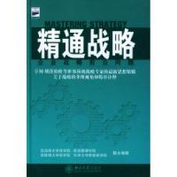 正版新书]精通战略:企业战略前沿问题[美]芝加哥大学商学院等