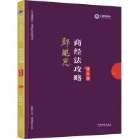 正版新书]上律指南针 国家统一法律职业资格考试商经法攻略 讲义