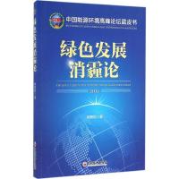 正版新书]绿色发展消霾论2016林智钦9787513642026