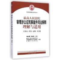 正版新书]最高人民法院审理涉公证民事案件司法解释理解与适用/