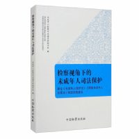 正版新书]检察视角下的未成年人司法保护:兼论<未成年人保护法><