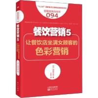 正版新书]餐饮营销 5 让餐饮店坐满女顾客的色彩营销池田早苗978