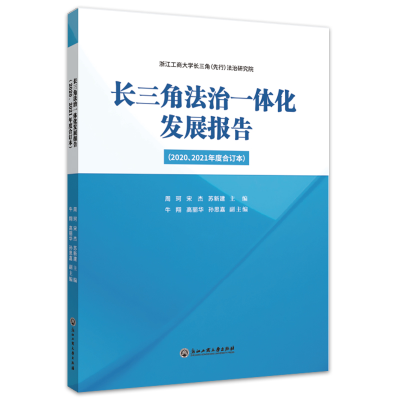 正版新书]长三角法治一体化发展报告(2020、2021年度合订本)浙