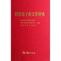 正版新书]简明老干部工作辞典(精)黑龙江省委老干部局9787801789