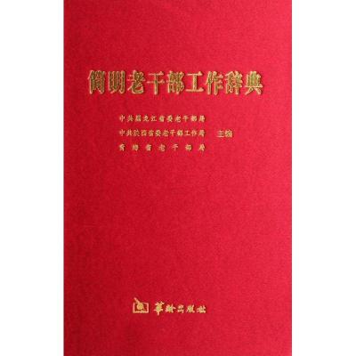 正版新书]简明老干部工作辞典(精)黑龙江省委老干部局9787801789