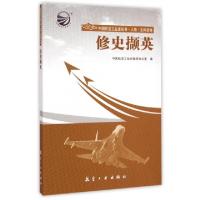 正版新书]修史撷英/中国航空工业史丛书中国航空工业史编修办公