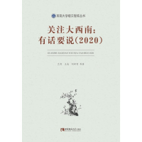 正版新书]关注大西南:有话要说(2020)兰剑9787569702941