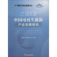 正版新书]中国可再生能源产业发展报告.2013国家可再生能源中心9