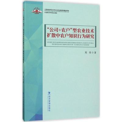 正版新书]"公司+农户"型农业技术扩散中农户知识行为研究周荣978