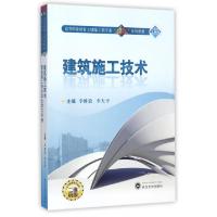 正版新书]建筑施工技术(附学习手册二维码版高等职业教育土建施