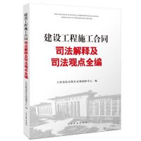 正版新书]建设工程施工合同司法解释及司法观点全编人民法院出版