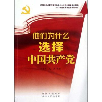 正版新书]他们为什么选择中国共产党刘金田9787221102546