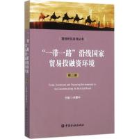 正版新书]"一带一路"沿线国家贸易投融资环境(第2册)宋慧中978