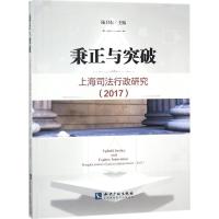 正版新书]秉正与突破:上海司法行政研究:2017陆卫东97875130536