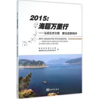 正版新书]2015:海疆万里行:弘扬生态文明 建设美丽海洋国家海洋