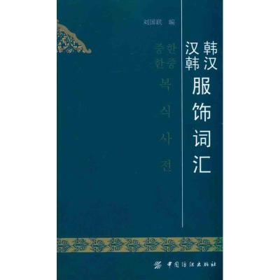 正版新书]韩汉汉韩服饰词汇刘国联9787506467131