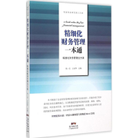 正版新书]精细化财务管理一本通:精细化财务管理全方案张一文 王