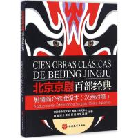 正版新书]北京京剧百部经典剧情简介标准译本京剧传承与发展9787