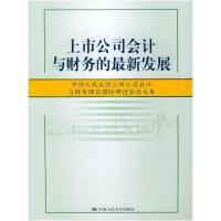 正版新书]上市公司会计与财务的最新发展(中国人民大学上市公司