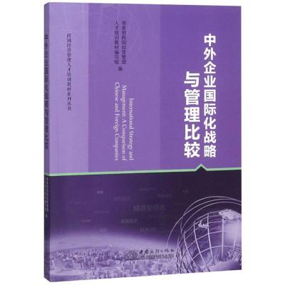 正版新书]中外企业国际化战略与管理比较商务部编写组编97875103