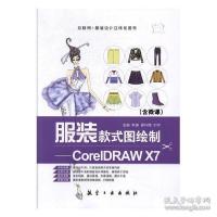 正版新书]服装款式图绘制:CorelDRAWX7李娜,曾环博,刘宇主编97