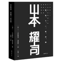 正版新书]山本耀司(我投下一枚炸弹)(精)山本耀司9787568917889